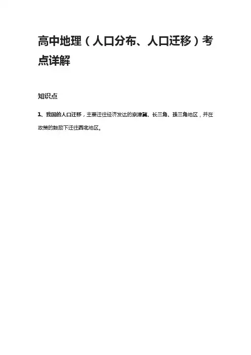[全]高中地理(人口分布、人口迁移)考点详解