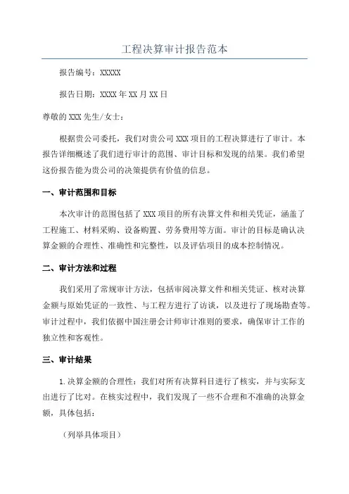 工程决算审计报告范本