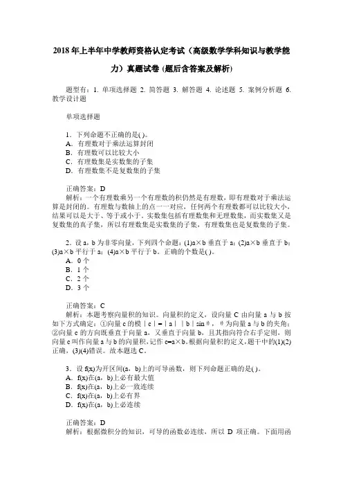 2018年上半年中学教师资格认定考试(高级数学学科知识与教学能力