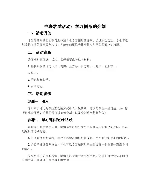中班数学活动：学习图形的分割