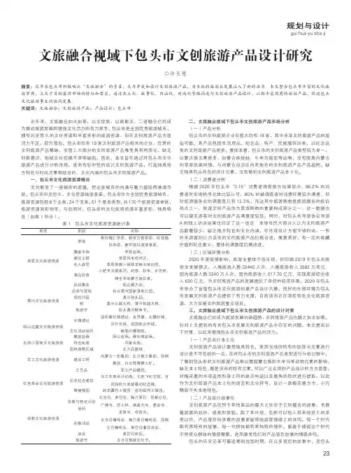 文旅融合视域下包头市文创旅游产品设计研究