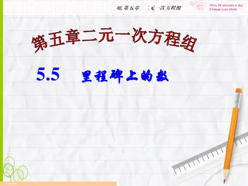 北师大版数学八年级上册.应用二元一次方程组—里程碑上的数课件PPT教学课件