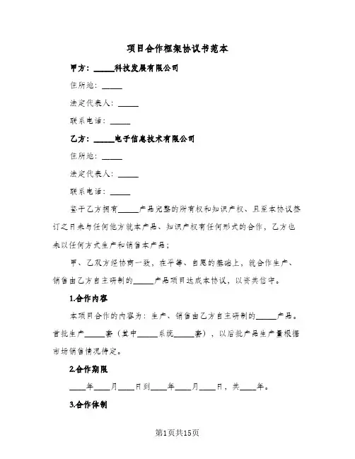 项目合作框架协议书范本(3篇)