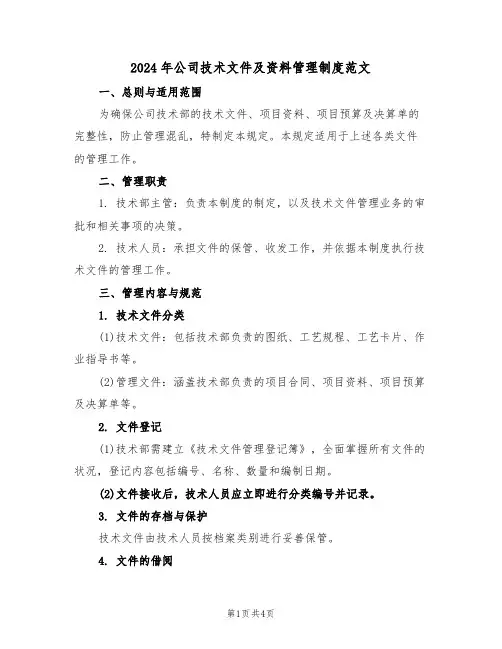 2024年公司技术文件及资料管理制度范文（二篇）