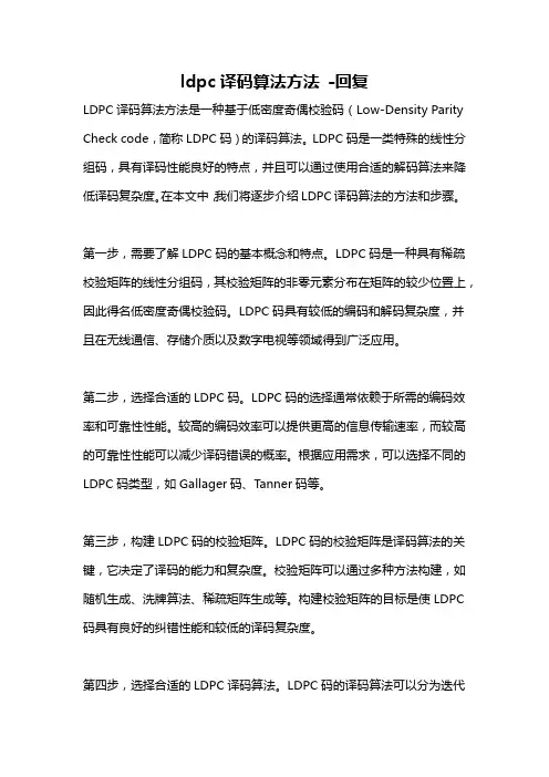 ldpc译码算法方法 -回复