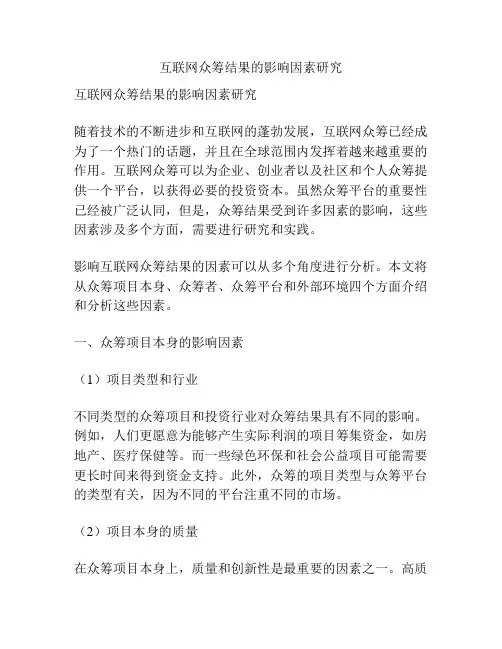 互联网众筹结果的影响因素研究