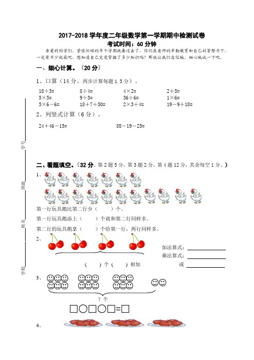 2017-2018学年度二年级数学第一学期期中检测试卷