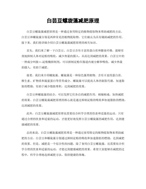 白芸豆螺旋藻减肥原理