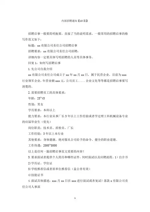 内部招聘通知【10篇】范文精选