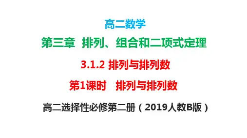 3.1.2  排列与排列数(第1课时)(课件)-高二数学(人教B版2019选择性必修第二册)
