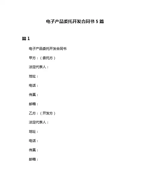 电子产品委托开发合同书5篇