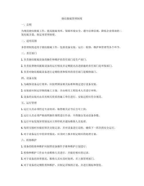 烧结脱硫管理制度
