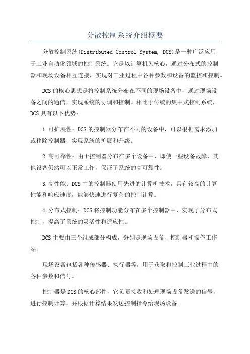 分散控制系统介绍概要