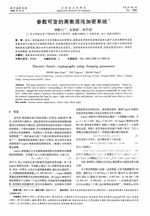 参数可变的离散混沌加密系统