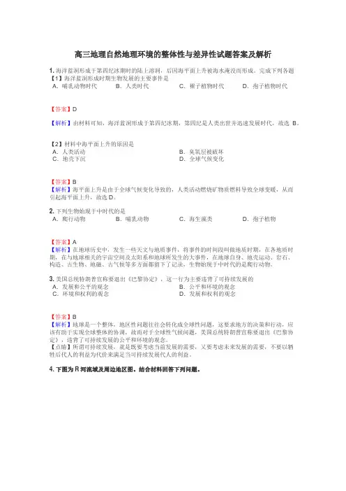 高三地理自然地理环境的整体性与差异性试题答案及解析
