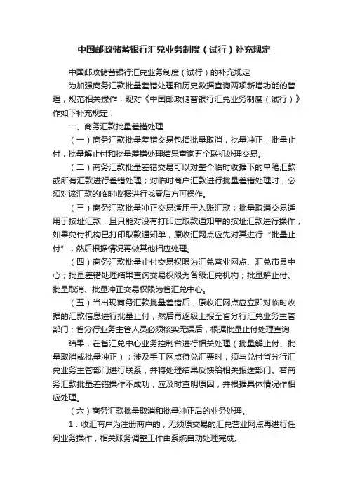 中国邮政储蓄银行汇兑业务制度（试行）补充规定