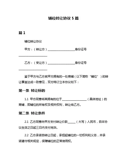铺位转让协议5篇