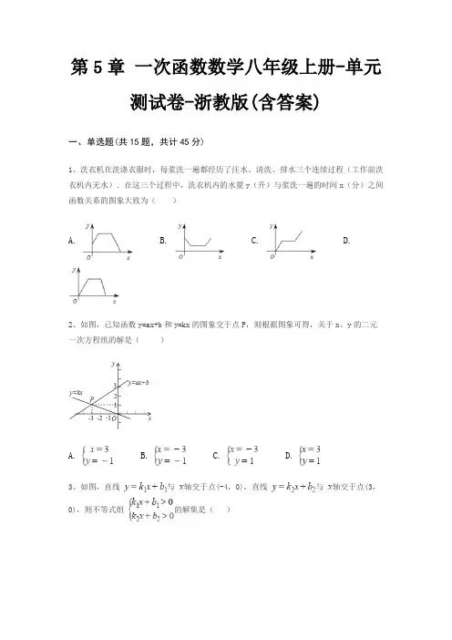 第5章 一次函数数学八年级上册-单元测试卷-浙教版(含答案) 3