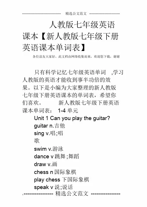 人教版七年级英语课本【新人教版七年级下册英语课本单词表】