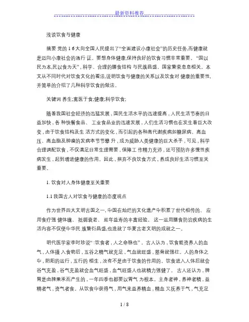 浅谈饮食与健康.