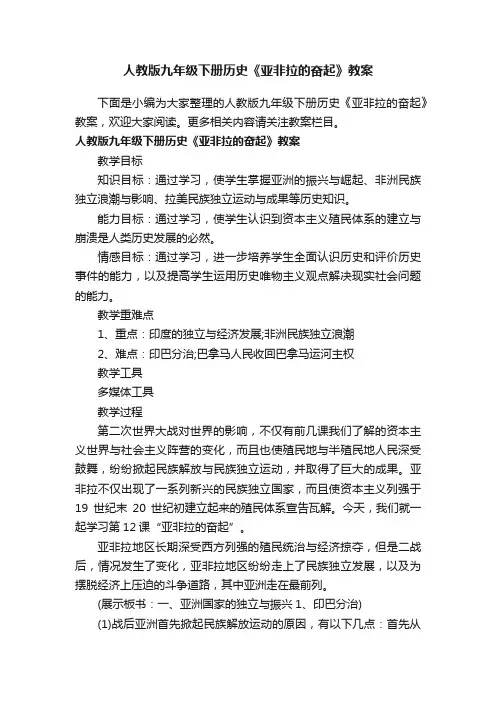 人教版九年级下册历史《亚非拉的奋起》教案