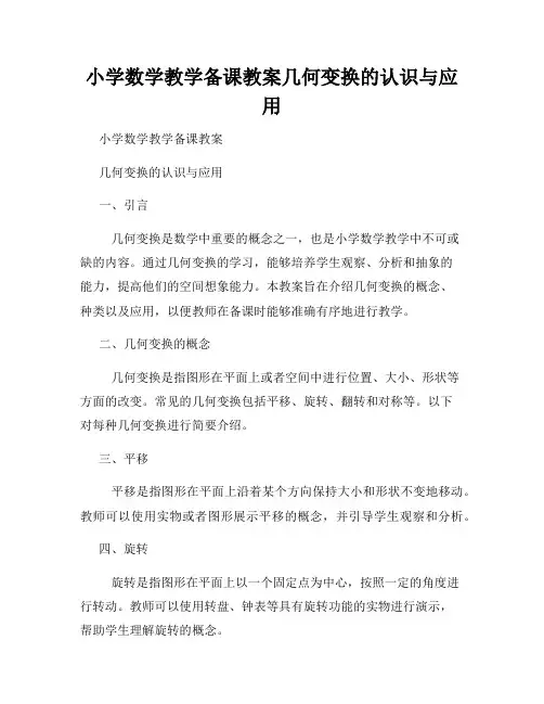 小学数学教学备课教案几何变换的认识与应用