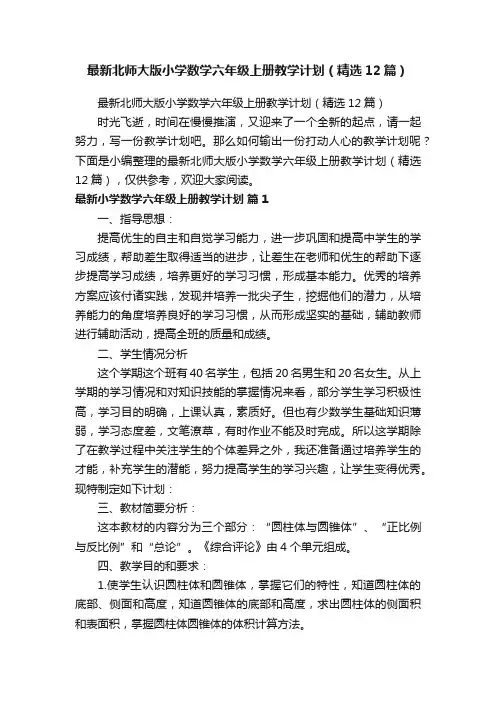 最新北师大版小学数学六年级上册教学计划（精选12篇）