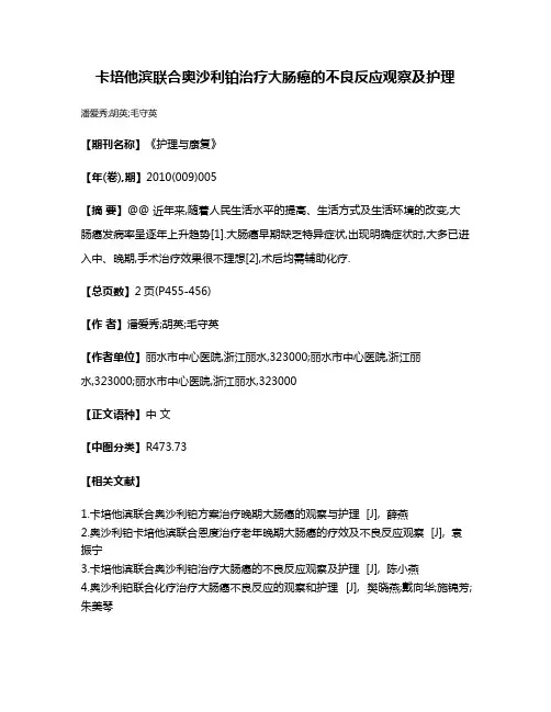 卡培他滨联合奥沙利铂治疗大肠癌的不良反应观察及护理