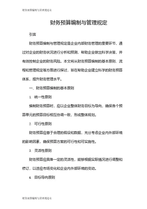 财务预算编制与管理规定