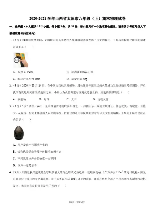 2020-2021学年山西省太原市八年级(上)期末物理试卷(Word+答案)