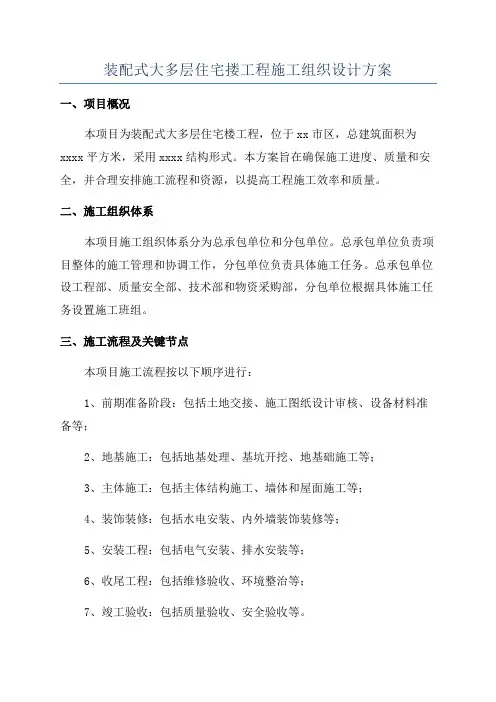 装配式大多层住宅搂工程施工组织设计方案