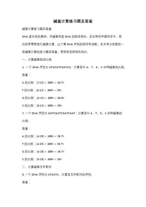 碱基计算练习题及答案