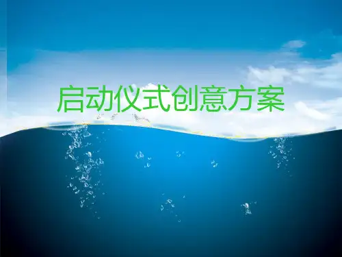 启动仪式创意方案1