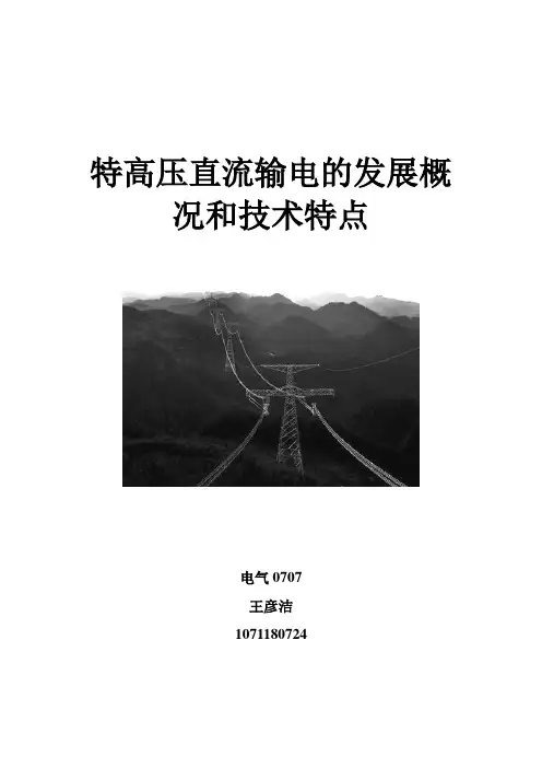 特高压直流输电的发展及技术特点