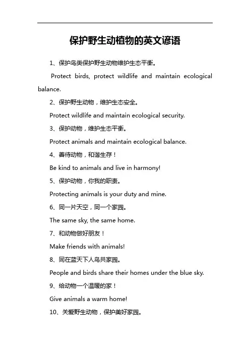 【热点素材】保护野生动植物的英文谚语