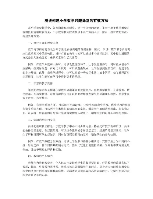 浅谈构建小学数学兴趣课堂的有效方法 3