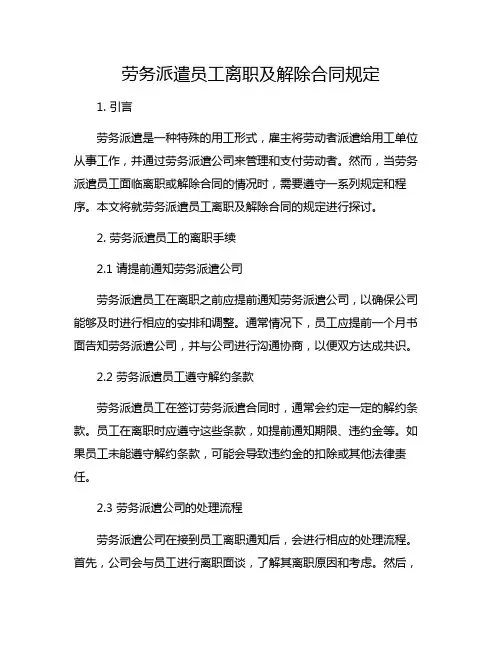 劳务派遣员工离职及解除合同规定
