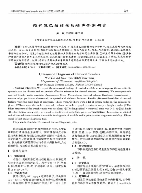 颈部淋巴结结核的超声诊断研究