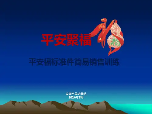平安聚福平安福标准件简易销售训练ppt课件