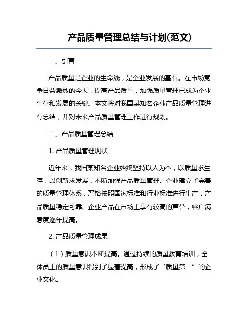 产品质量管理总结与计划(范文) 