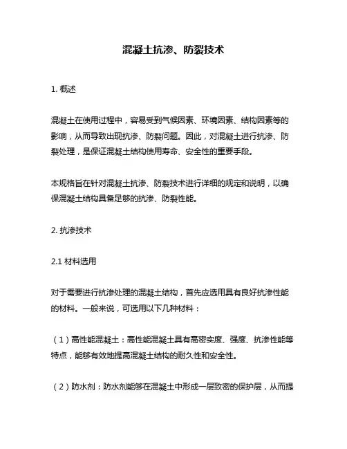 混凝土抗渗、防裂技术