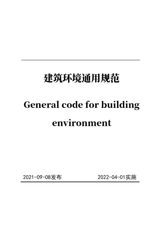 《建筑环境通用规范》(GB55016-2021)