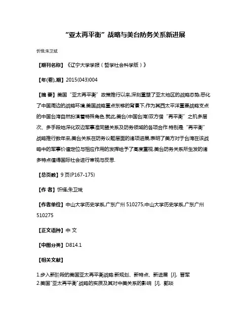 “亚太再平衡”战略与美台防务关系新进展