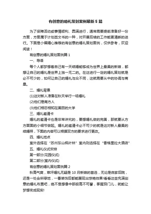 有创意的婚礼策划案例最新5篇