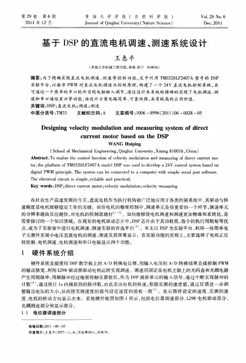 基于DSP的直流电机调速、测速系统设计