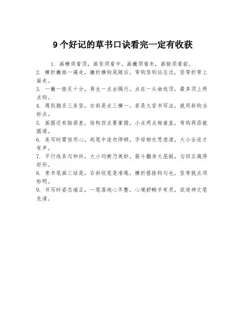 9个好记的草书口诀看完一定有收获