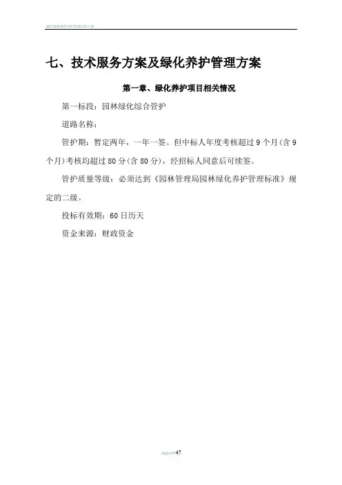 园林绿化养护管理施工组织设计
