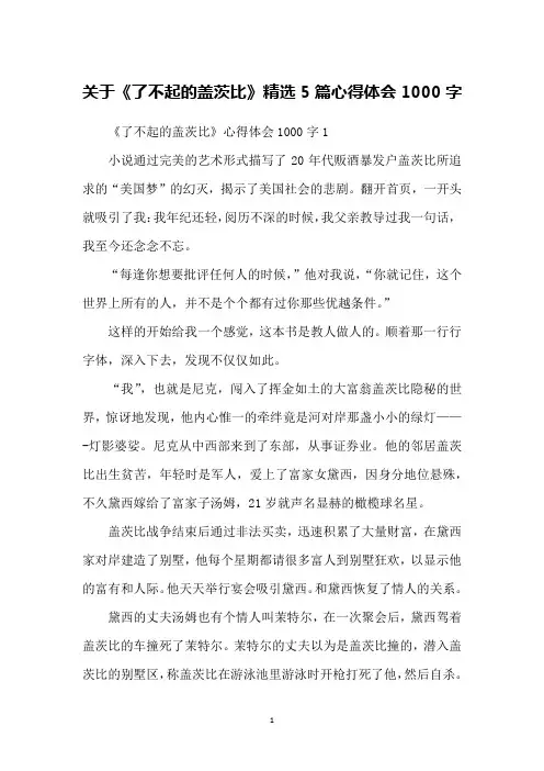 关于《了不起的盖茨比》精选5篇心得体会1000字