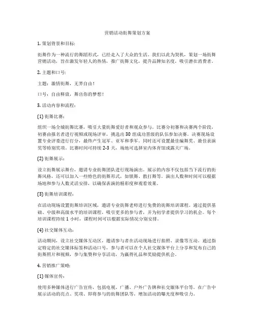 营销活动街舞策划方案