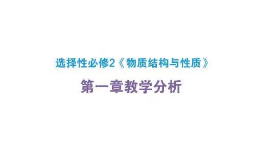 人教版高中化学(2019)选择性必修2  第一章 原子结构与性质 教材分析 课件(共32张PPT)